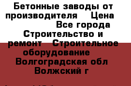 Бетонные заводы от производителя! › Цена ­ 3 500 000 - Все города Строительство и ремонт » Строительное оборудование   . Волгоградская обл.,Волжский г.